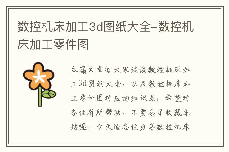 数控机床加工3d图纸大全-数控机床加工零件图