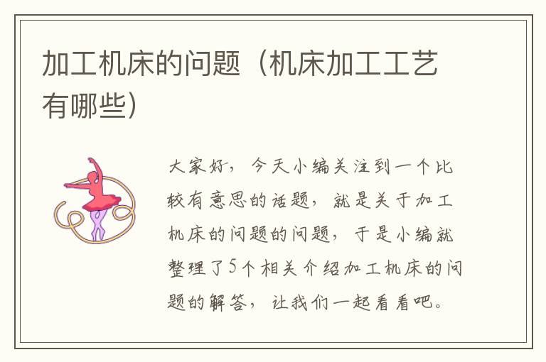 加工机床的问题(机床加工工艺有哪些)