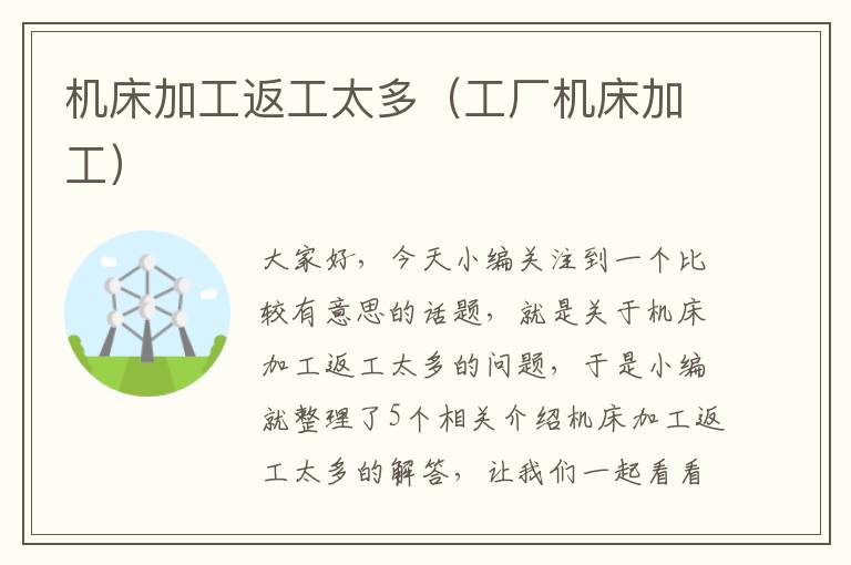 机床加工返工太多(工厂机床加工)
