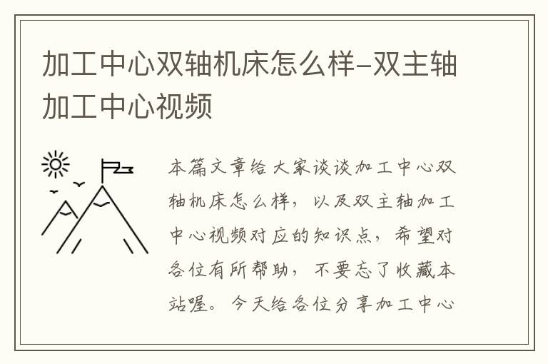 加工中心双轴机床怎么样-双主轴加工中心视频