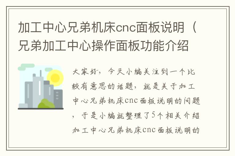 加工中心兄弟机床cnc面板说明(兄弟加工中心操作面板功能介绍)