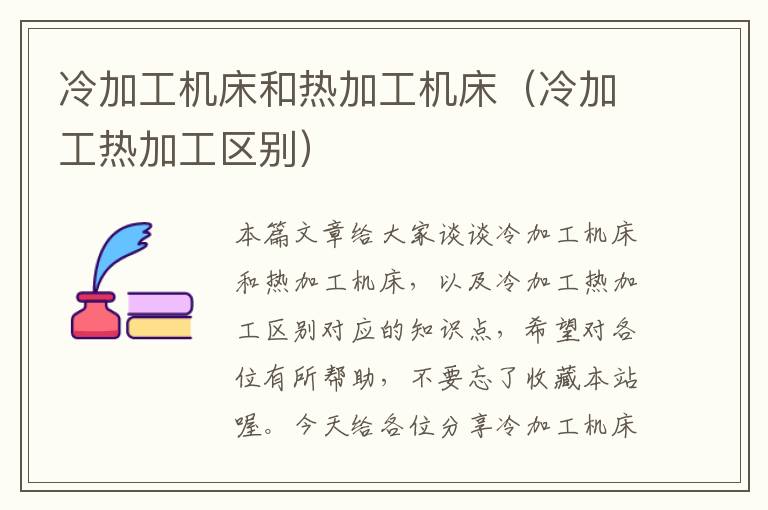 冷加工机床和热加工机床(冷加工热加工区别)