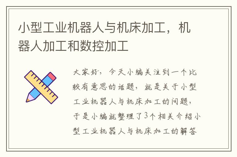 小型工业机器人与机床加工,机器人加工和数控加工