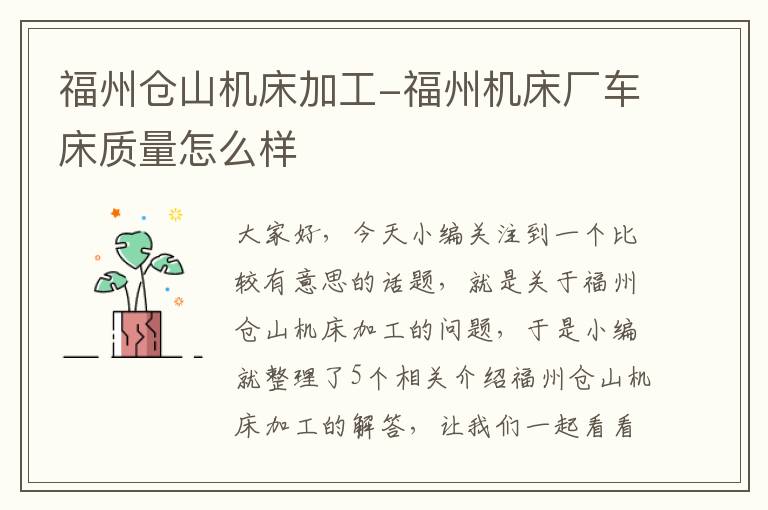 福州仓山机床加工-福州机床厂车床质量怎么样