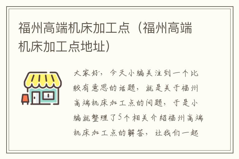 福州高端机床加工点(福州高端机床加工点地址)