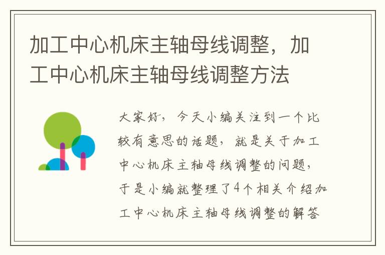加工中心机床主轴母线调整,加工中心机床主轴母线调整方法