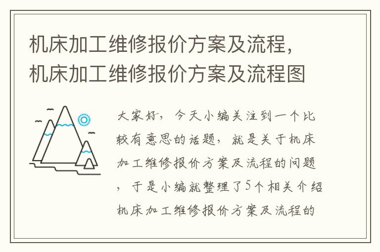 机床加工维修报价方案及流程,机床加工维修报价方案及流程图片