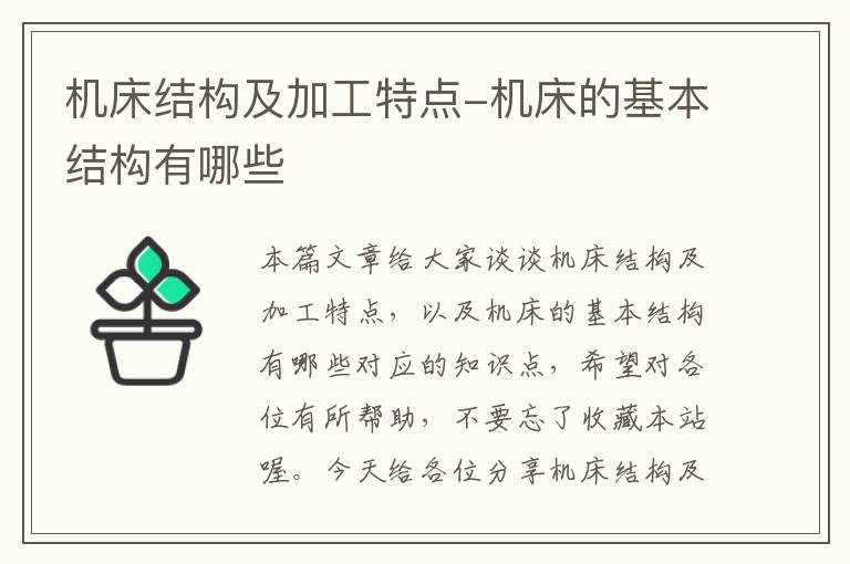 机床结构及加工特点-机床的基本结构有哪些