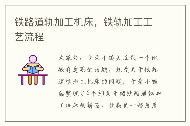 铁路道轨加工机床,铁轨加工工艺流程