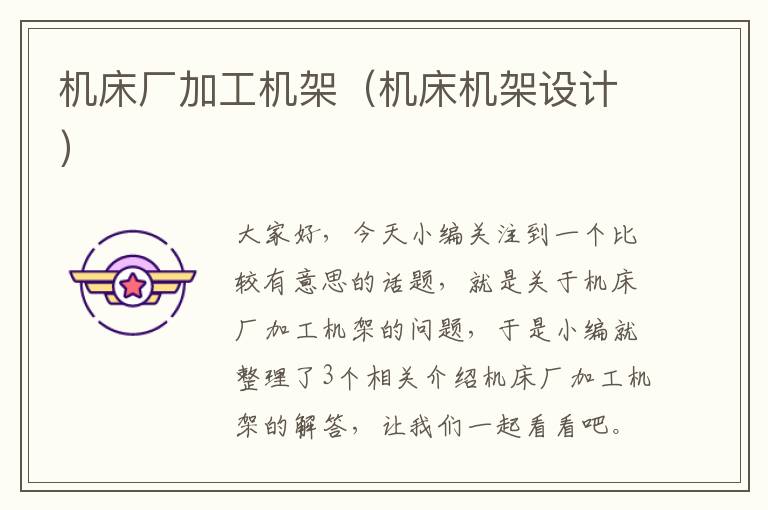 机床厂加工机架(机床机架设计)