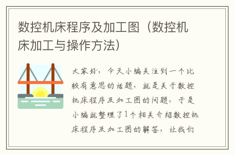 数控机床程序及加工图(数控机床加工与操作方法)