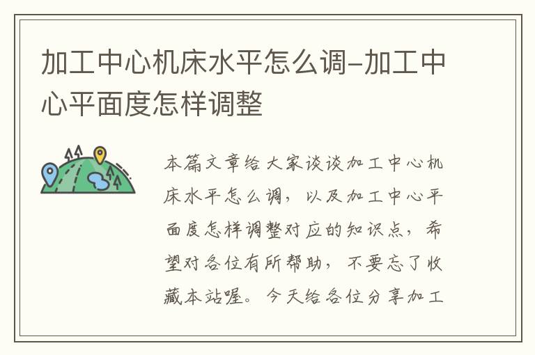 加工中心机床水平怎么调-加工中心平面度怎样调整