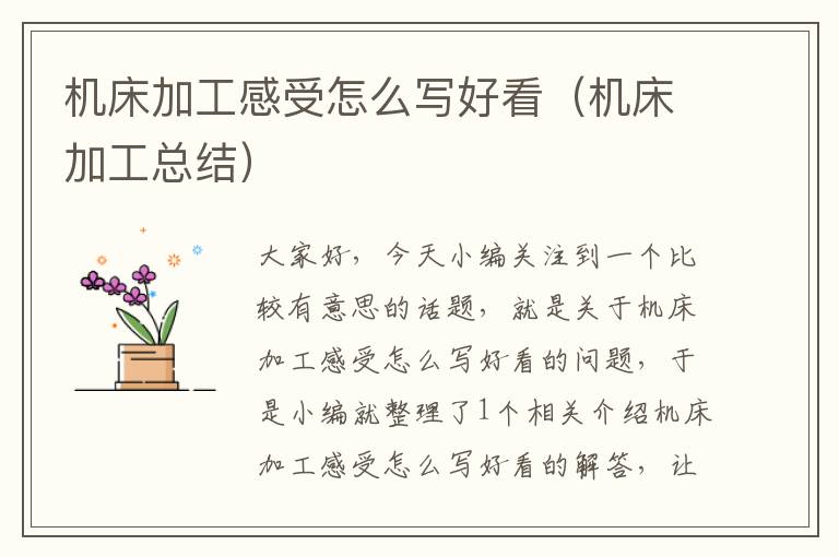 机床加工感受怎么写好看(机床加工总结)