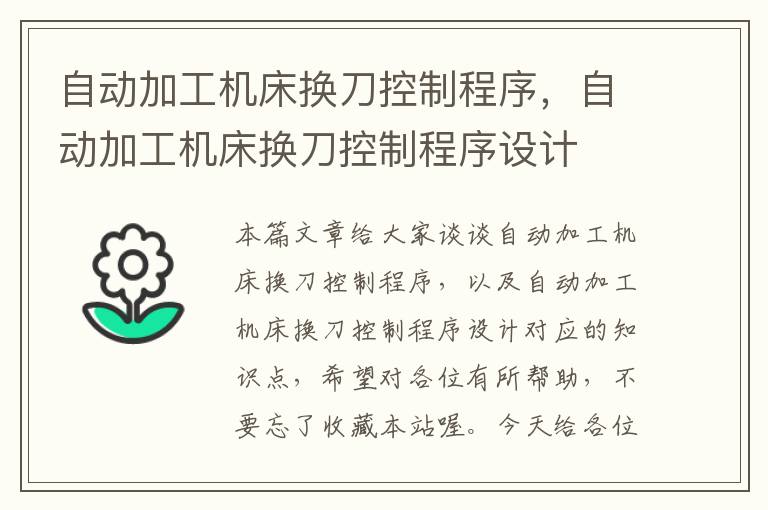 自动加工机床换刀控制程序,自动加工机床换刀控制程序设计
