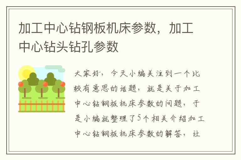 加工中心钻钢板机床参数,加工中心钻头钻孔参数