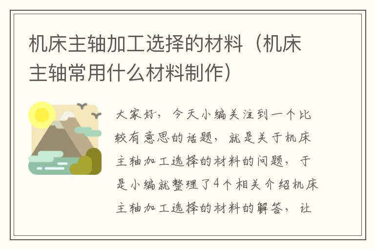 机床主轴加工选择的材料（机床主轴常用什么材料制作）