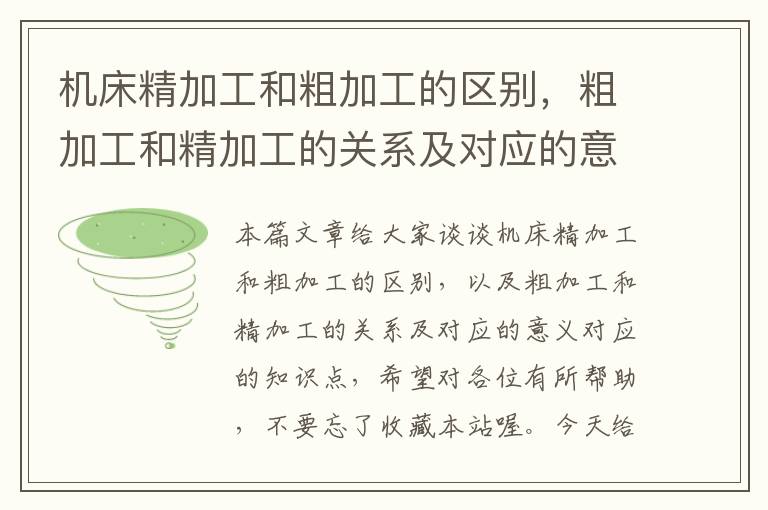 机床精加工和粗加工的区别，粗加工和精加工的关系及对应的意义