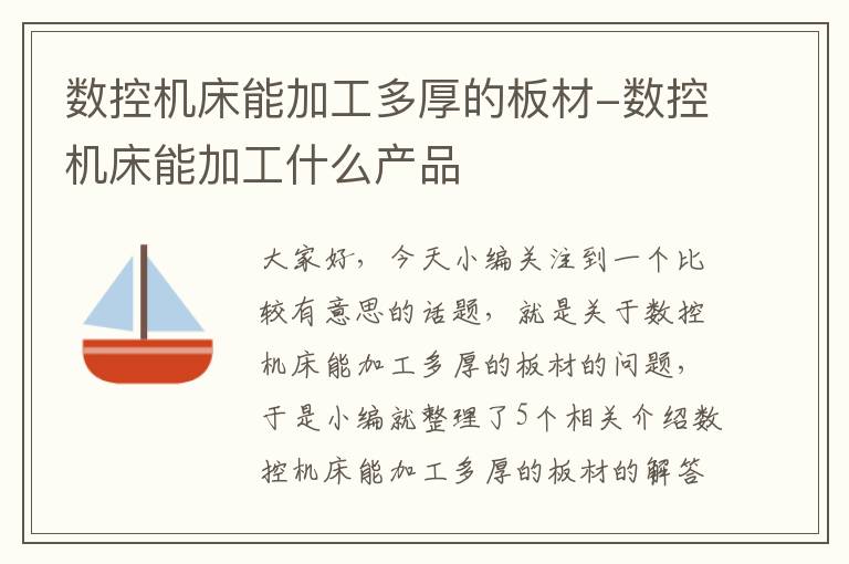 数控机床能加工多厚的板材-数控机床能加工什么产品