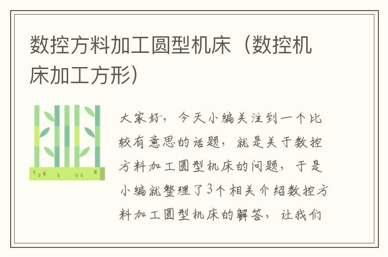 数控方料加工圆型机床(数控机床加工方形)
