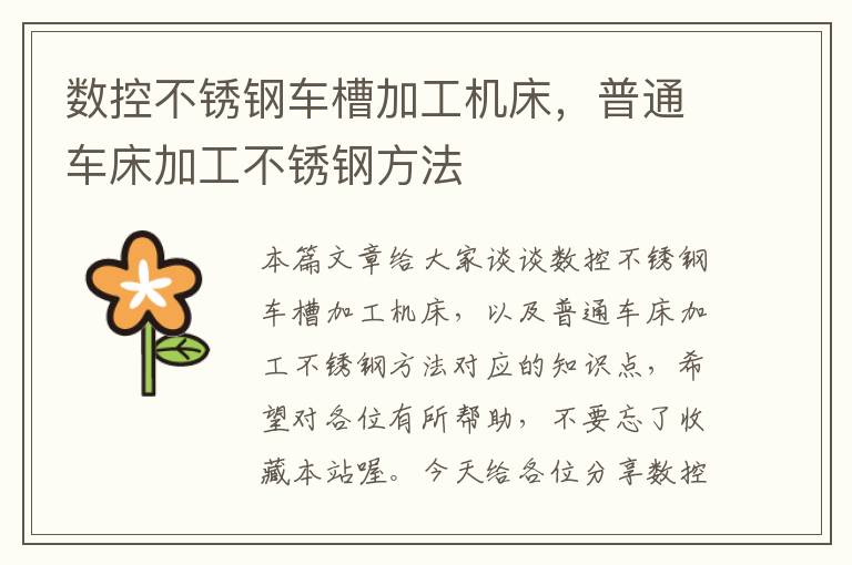 数控不锈钢车槽加工机床,普通车床加工不锈钢方法