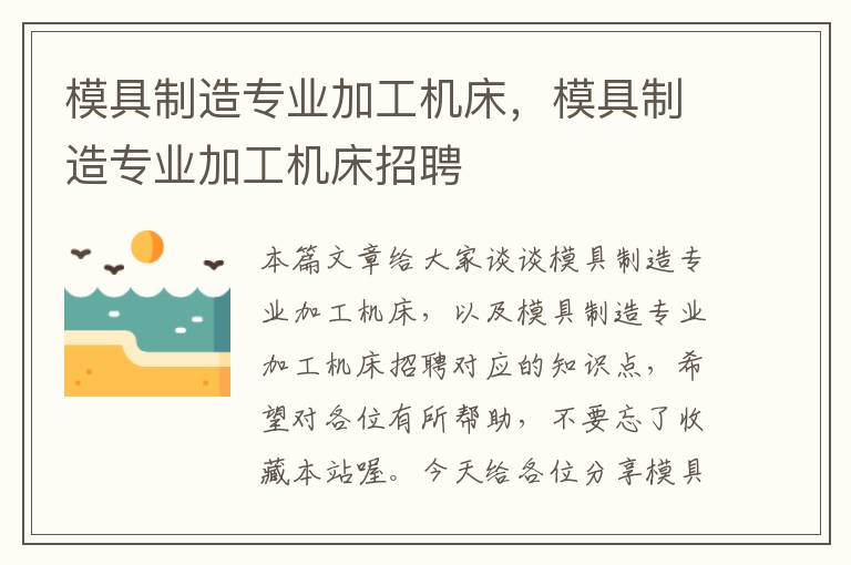 模具制造专业加工机床,模具制造专业加工机床招聘