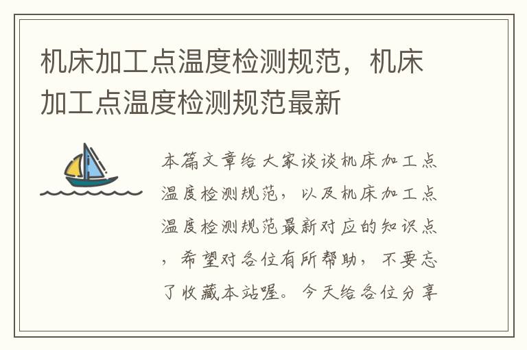 机床加工点温度检测规范,机床加工点温度检测规范最新