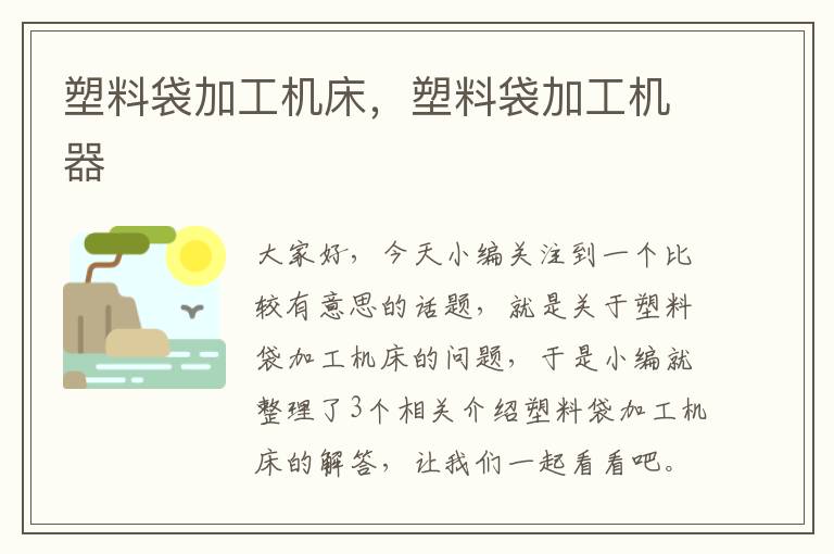 塑料袋加工机床,塑料袋加工机器