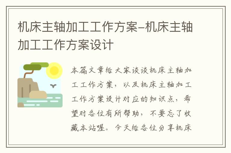 机床主轴加工工作方案-机床主轴加工工作方案设计