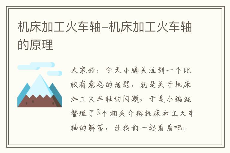 机床加工火车轴-机床加工火车轴的原理