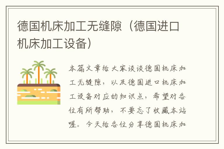 德国机床加工无缝隙(德国进口机床加工设备)