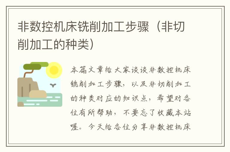 非数控机床铣削加工步骤(非切削加工的种类)