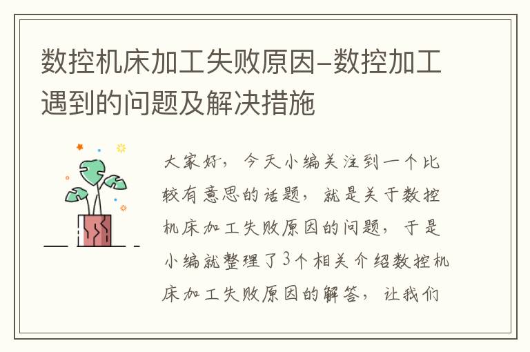 数控机床加工失败原因-数控加工遇到的问题及解决措施