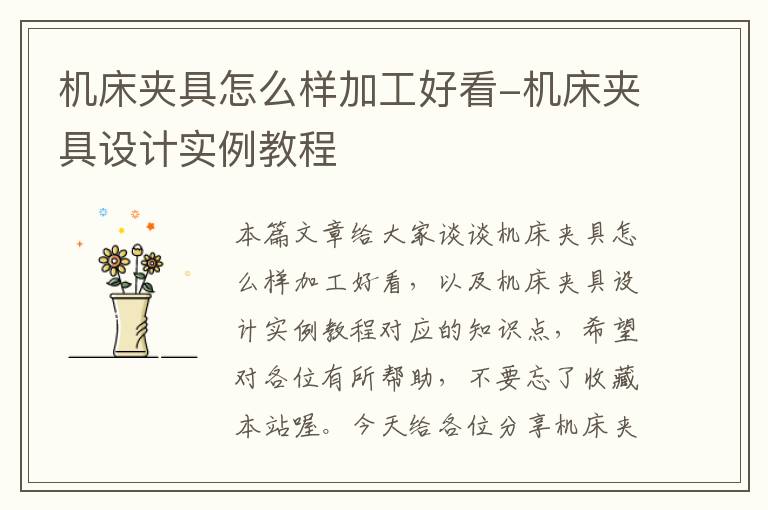 机床夹具怎么样加工好看-机床夹具设计实例教程