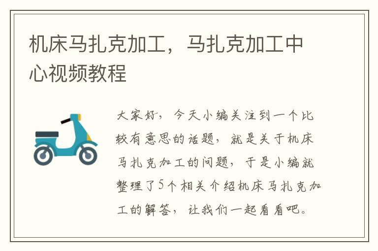 机床马扎克加工,马扎克加工中心视频教程