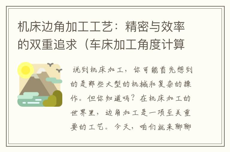 机床边角加工工艺:精密与效率的双重追求(车床加工角度计算公式)