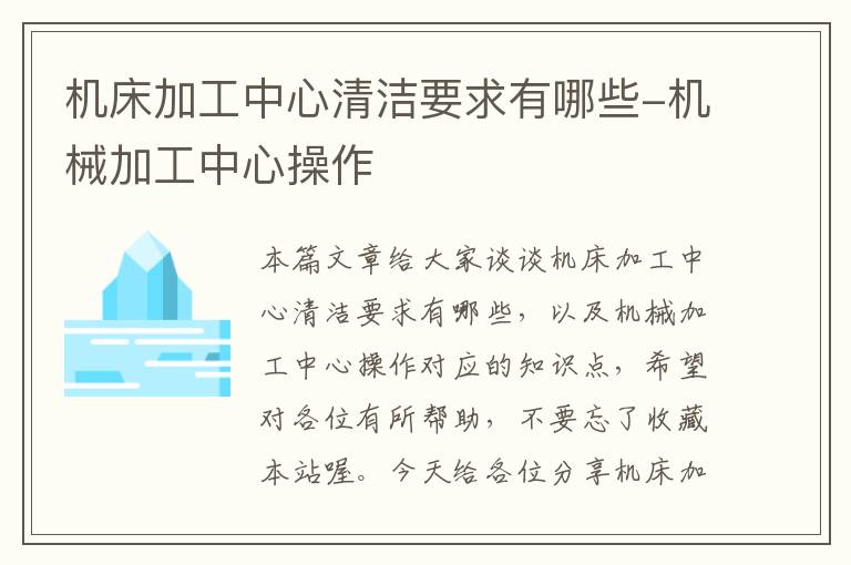 机床加工中心清洁要求有哪些-机械加工中心操作
