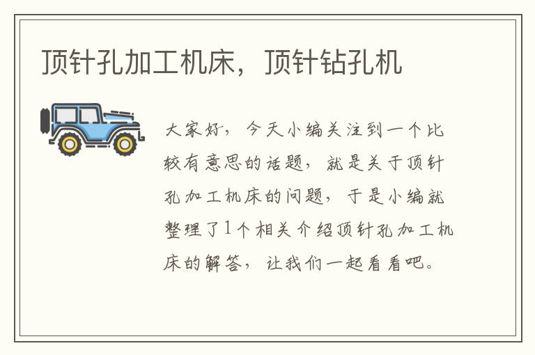 顶针孔加工机床,顶针钻孔机