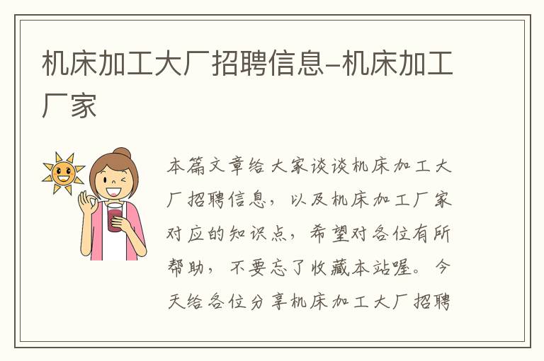 机床加工大厂招聘信息-机床加工厂家