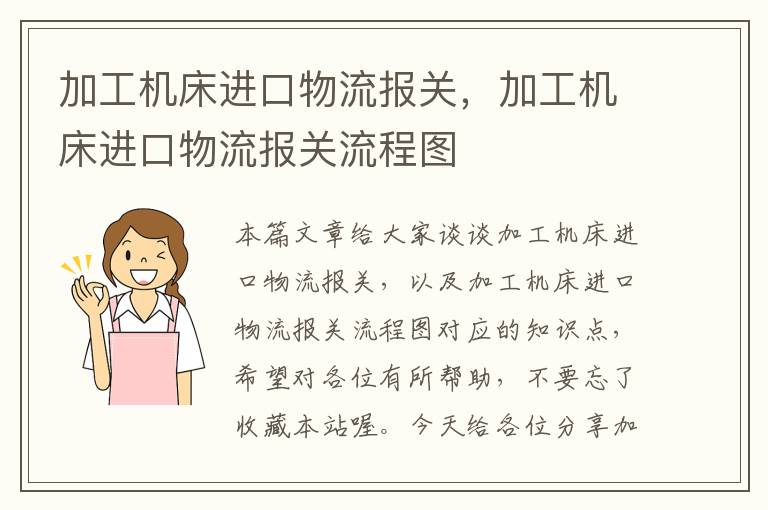 加工机床进口物流报关,加工机床进口物流报关流程图