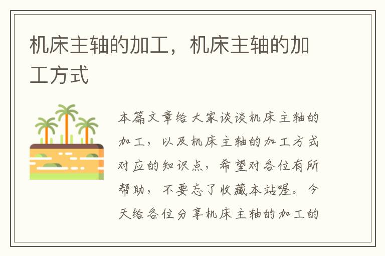 机床主轴的加工,机床主轴的加工方式