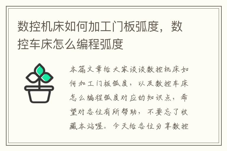数控机床如何加工门板弧度,数控车床怎么编程弧度