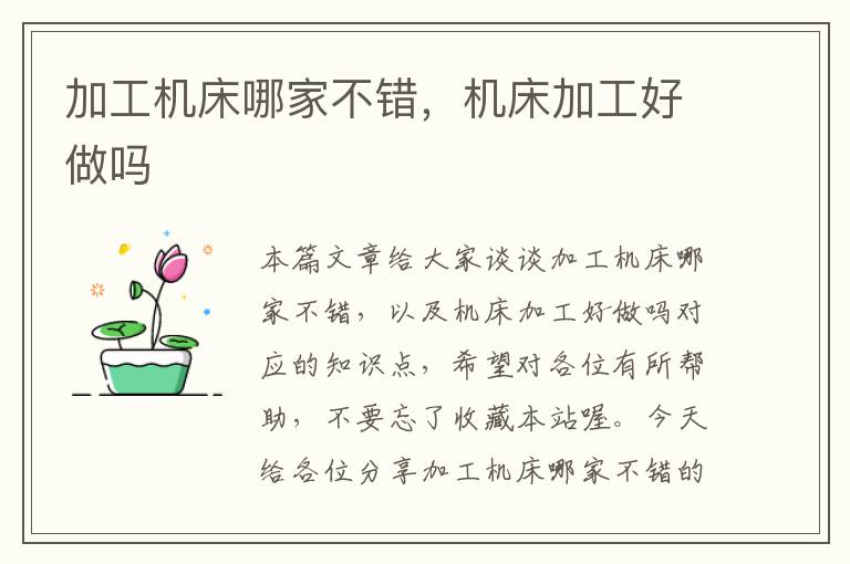 加工机床哪家不错，机床加工好做吗