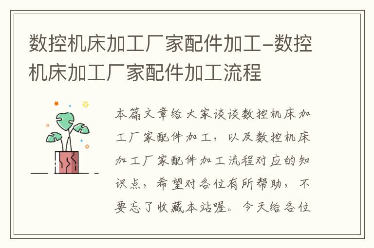 数控机床加工厂家配件加工-数控机床加工厂家配件加工流程