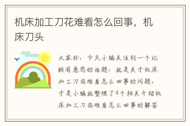 机床加工刀花难看怎么回事,机床刀头