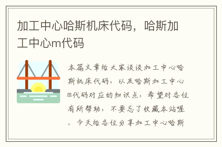加工中心哈斯机床代码,哈斯加工中心m代码