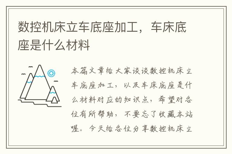 数控机床立车底座加工，车床底座是什么材料