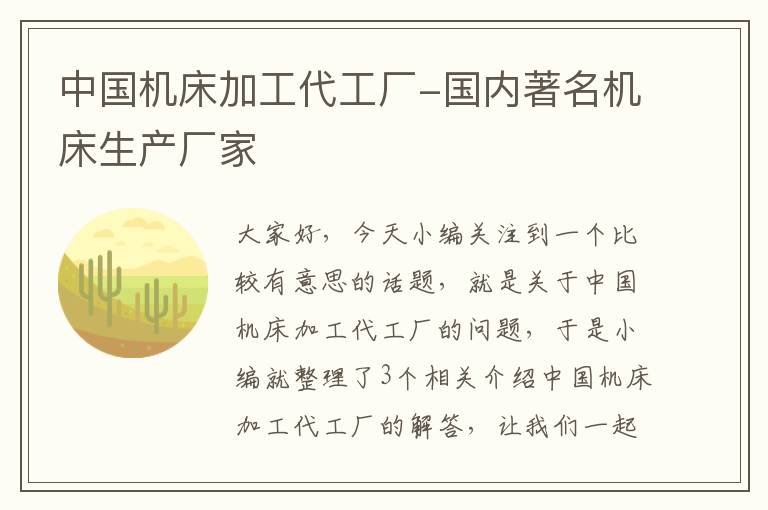 中国机床加工代工厂-国内著名机床生产厂家