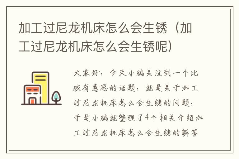 加工过尼龙机床怎么会生锈(加工过尼龙机床怎么会生锈呢)