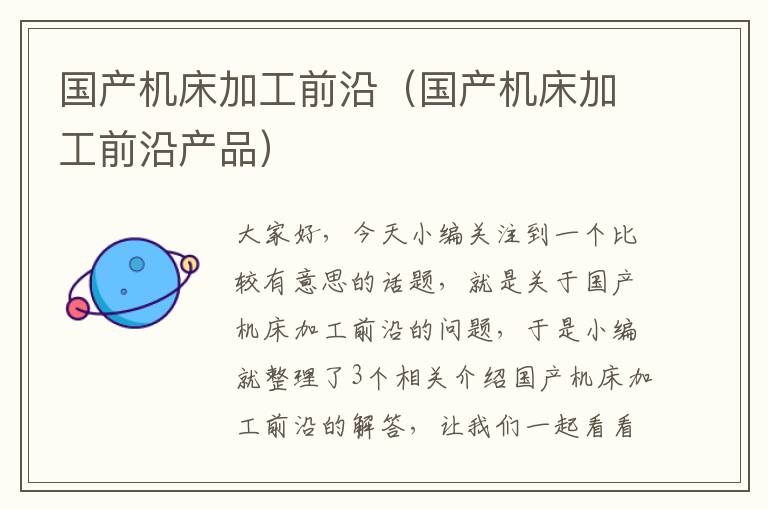 国产机床加工前沿(国产机床加工前沿产品)