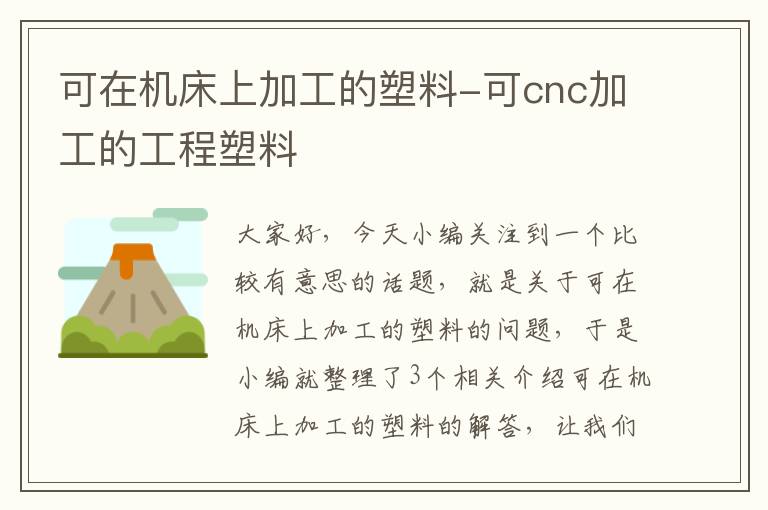 可在机床上加工的塑料-可cnc加工的工程塑料